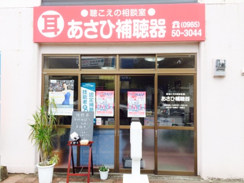 あさひ補聴器宮崎店外観