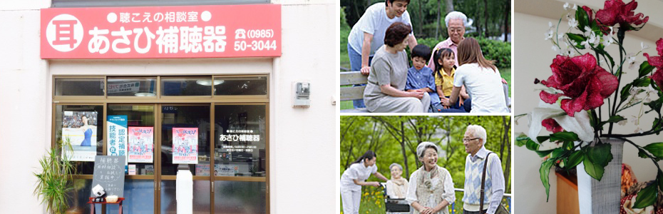 あさひ補聴器宮崎店