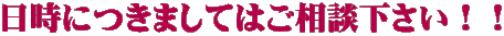 日時につきましてはご相談下さい！！